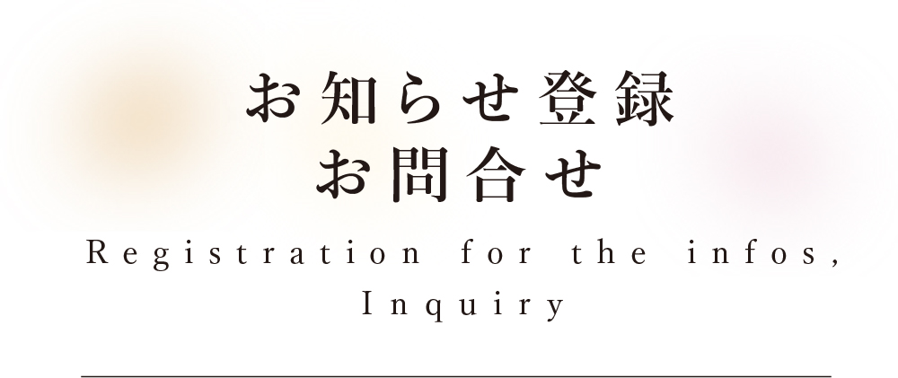 お知らせ登録／お問合せ Registration for the informations / Inquiry